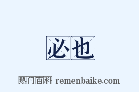 必也是什么意思的图片